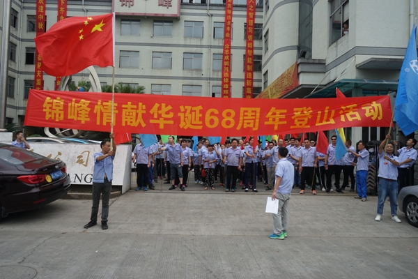 情獻華誕68周年員工登山活動(dòng)展示錦峰拼搏精神