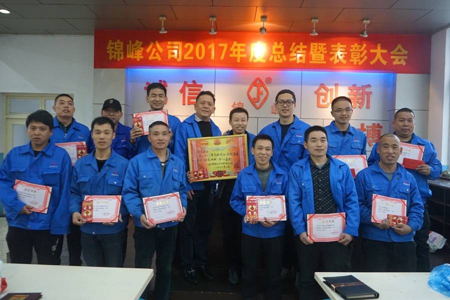 錦峰公司成功舉辦2017年度年終總結暨表彰大會(huì )