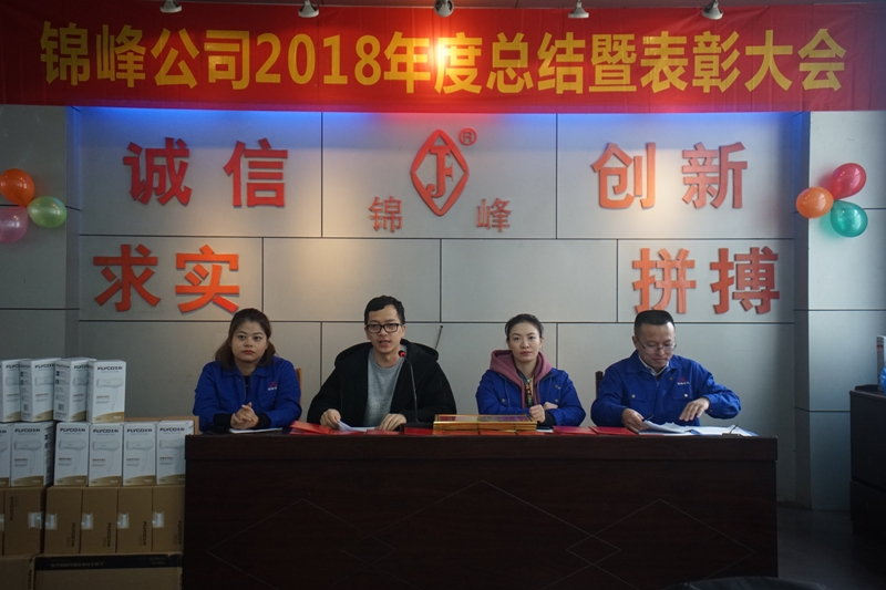 錦峰公司2018年度總結暨表彰大會(huì )隆重舉行